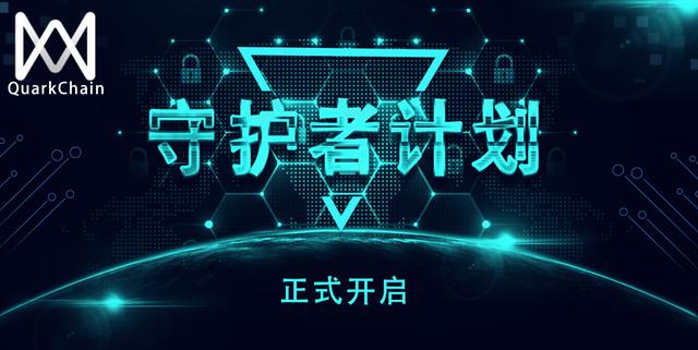 QuarkChain守护者计划启动，竞选守护主网赢取超高(图1)